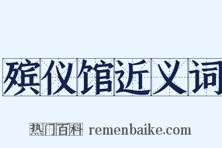 殡仪馆近义词是什么意思的图片